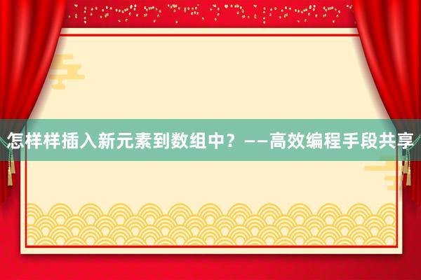 怎样样插入新元素到数组中？——高效编程手段共享